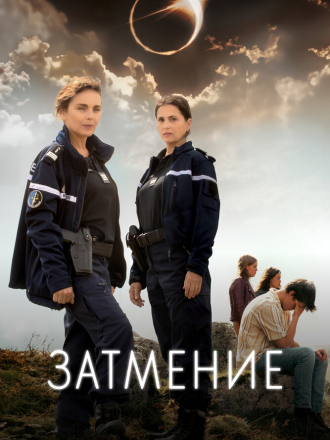 Затмение / L'Éclipse [2024, WEBRip] [s01]