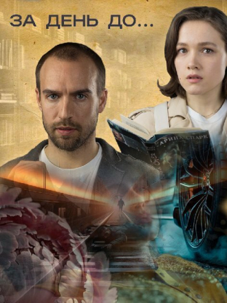 За день до... [2024, HDTV] [e01-04]