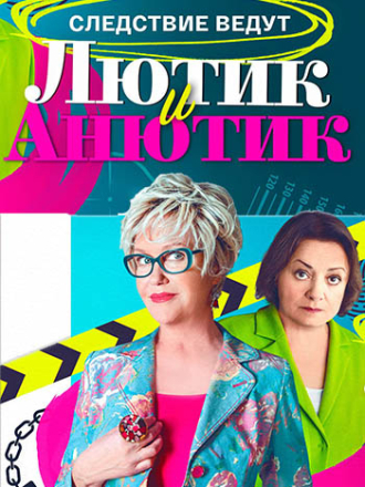 Лютик и Анютик [2023, WEBRip] [s01]