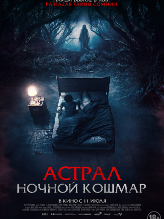 Астрал. Ночной кошмар / Ночь смерти / Malam Pencabut Nyawa / Respati [2024, WEB-DL]