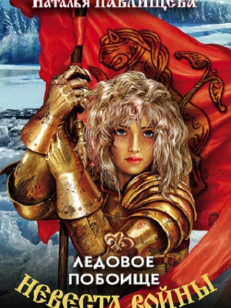 Наталья Павлищева - Невеста войны 02, Ледовое побоище (2020) скачать торрент