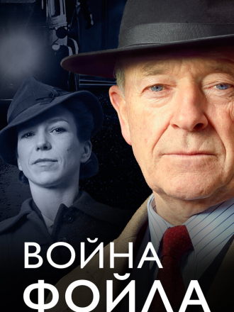 Война Фойла / Foyle's War [2013, HDTVRip] [s08]