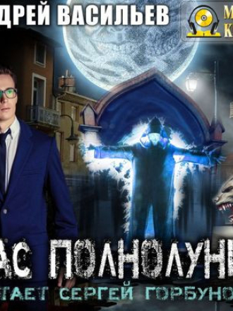 Васильев Андрей - А.Смолин, ведьмак 4. Час полнолуния [2019, МР3]