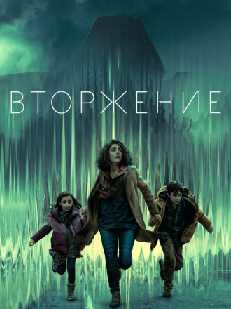 Вторжение / Invasion [2021, WEB-DL] [s01]