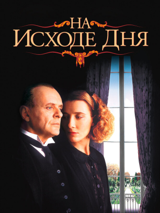 На исходе дня / The Remains Of The Day [1993, BDRip]