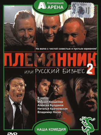 Племянник или Русский бизнес 2 [2002, DVDRip]