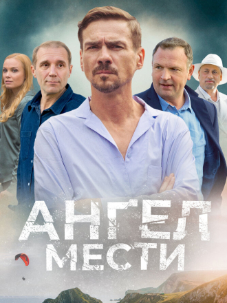 Ангел мести [2024, WEBRip] [s01]