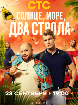 Солнце, море, два ствола [2024, WEBRip] [s01]