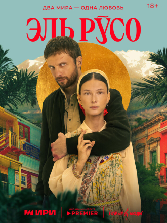 Эль Русо [2024, WEBRip] [s01]
