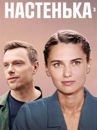 Настенька [2024, WEBRip] [s03]