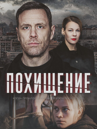 Похищение [2024, WEBRip] [e01-04]
