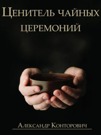Александр Конторович - Ценитель чайных церемоний [2024, МР3]