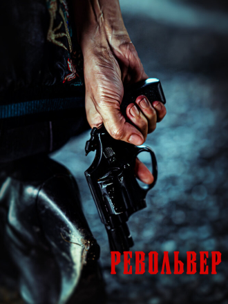 Револьвер / Ribolbeo / Revolver [2024, WEB-DL]