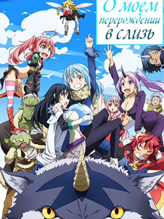 О моём перерождении в слизь 2 / Tensei Shitara Slime Datta Ken 2 [2021, BDRip] [s02] [SP] [OVA]