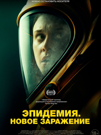 Эпидемия. Новое заражение / New Life [2023, BDRip]