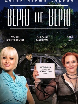 Верю не верю (2015) скачать торрент