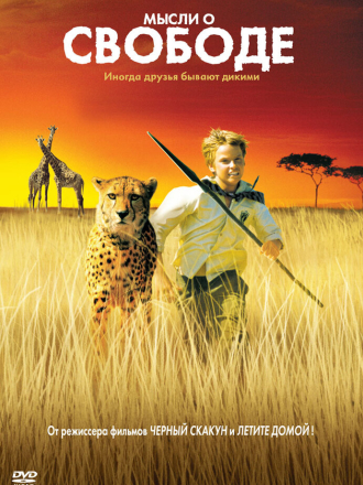 Мысли о свободе / Duma [2005, WEB-DLRip]