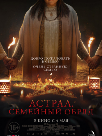 Астрал. Семейный обряд / Семейный ужин / Family Dinner [2022, BDRip]
