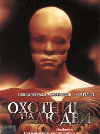 Охотник на людей / Manhunter [1986, BDRip]