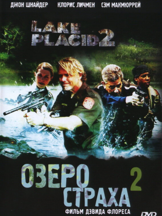 Озеро Страха 2 / Lake Placid 2 [2007, HDTV]