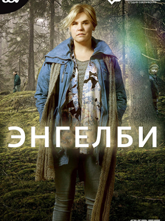 Деревня ангелов / Энгелби [2015, HDRip] [s01]
