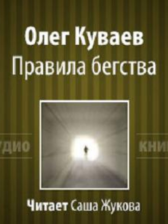 Куваев Олег - Правила бегства (2013) скачать торрент