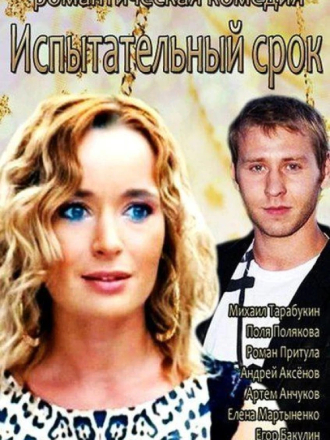 Испытательный срок (2014) скачать торрент