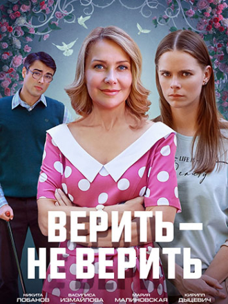 Верить – не верить [2024, WEB-DL] [s01]