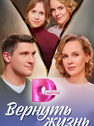 Вернуть жизнь [2024, WEBRip] [e01-04]