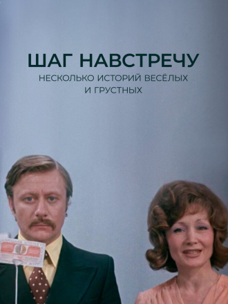 Шаг навстречу [1975, WEBRip]