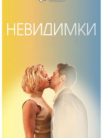 Невидимки / The Invisibles [2024, WEB-DL]