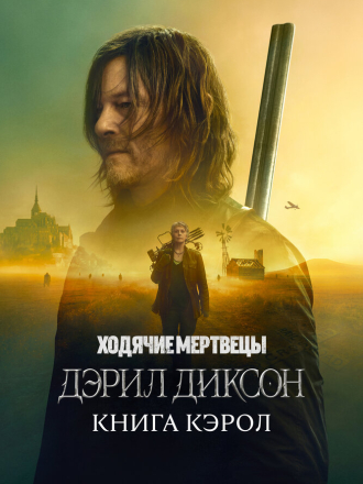 Ходячие мертвецы: Дэрил Диксон / The Walking Dead: Daryl Dixon [2023, WEB-DL] [s01]