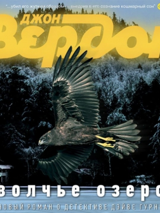 Вердон Джон – Дэйв Гурни 5, Волчье озеро [Игорь Князев, 2020, 128 kbps, MP3]