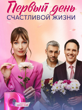 Первый день счастливой жизни [2024, WEB-DLRip] [e01-04]