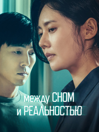 Между сном и реальностью / While You Were Sleeping / Dansini jamdeul sai [2024, WEB-DL]