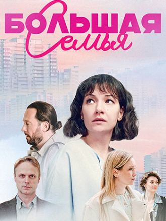 Большая семья [2024, WEBRip] [e01-04]