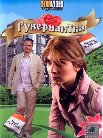 Гувернантка [2009, DVDRip]