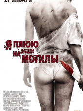 Я плюю на ваши могилы / I Spit on Your Grave [2010, HDRip]