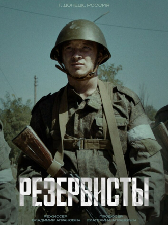 Резервисты (2024) скачать торрент
