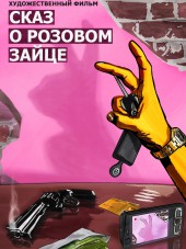 Сказ о розовом зайце / Skaz o rozovom zaytse [2010, DVDRip]