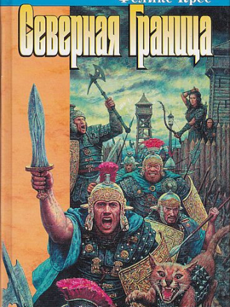 Феликс Крес - Цикл «Книга Всего» (2001-2011) скачать торрент