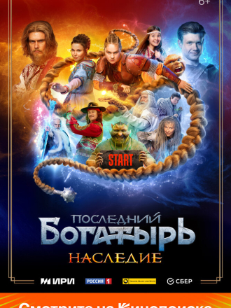 Последний богатырь. Наследие [2024, WEB-DL] [s01]