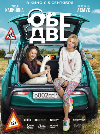 Обе две [2024, WEB-DL]
