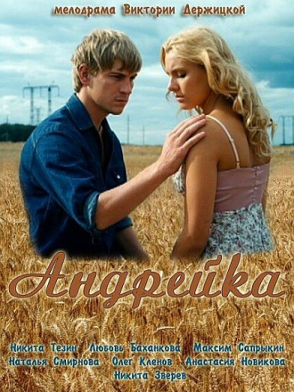 Андрейка (2012) скачать торрент