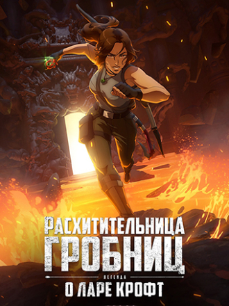Расхитительница гробниц: Легенда о Ларе Крофт / Tomb Raider: The Legend of Lara Croft (2024) скачать торрент