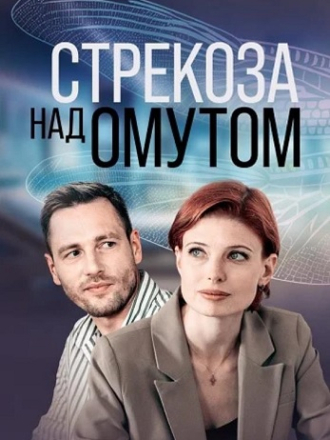 Стрекоза над омутом (2024) скачать торрент