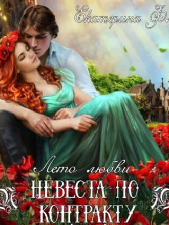 Флат Екатерина - Невеста по контракту [Ксения Большакова, 2023, 128 kbps, MP3]