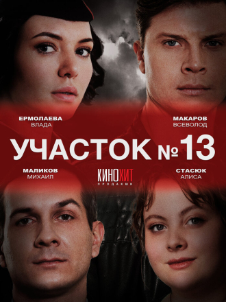 Участок №13 [2024, WEB-DL] [s01]