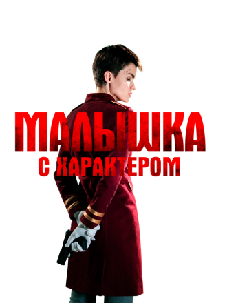 Малышка с характером / The Doorman (2020) скачать торрент