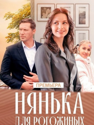 Нянька для Рогожиных [2024, WEBRip] [e01-04]